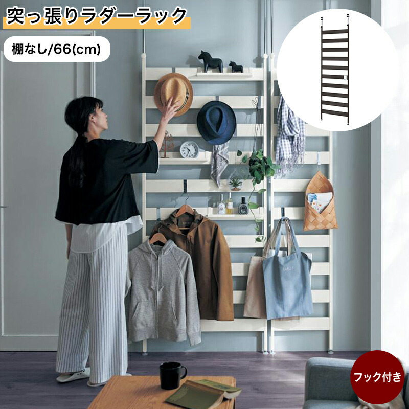 ベルメゾン 突っ張りラダーラック ◆ 棚なし／66 ◆ ◇ 収納 収納用品 ハンガーラック つっぱり 突っ張り ラック ハンガー掛け ハンガーかけ 新生活 家具 収納 リビング 壁 スチール メタル オープン シェルフ 整理 棚 大量 小物 ディスプレイ ◇