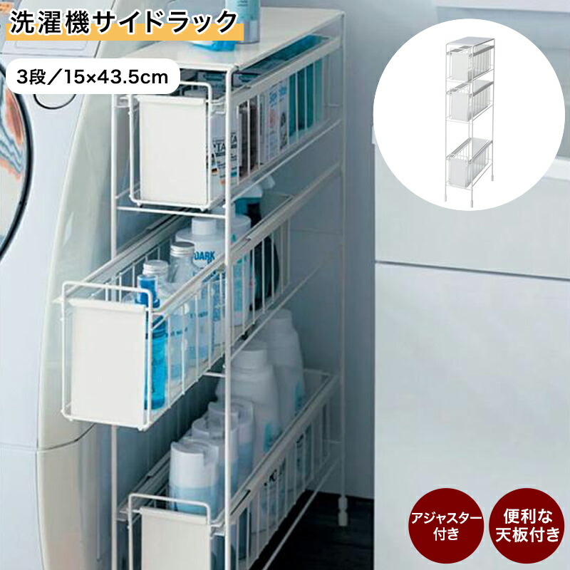 ベルメゾン 洗濯機サイドラック 「 ホワイト 」◆ 3段/15×43.5 ◆(タイプ/幅×奥行(cm))◇ 家具 収納 ランドリー 洗面 脱衣 隙間 すき間 ◇|家具・インテリアのベルメゾン