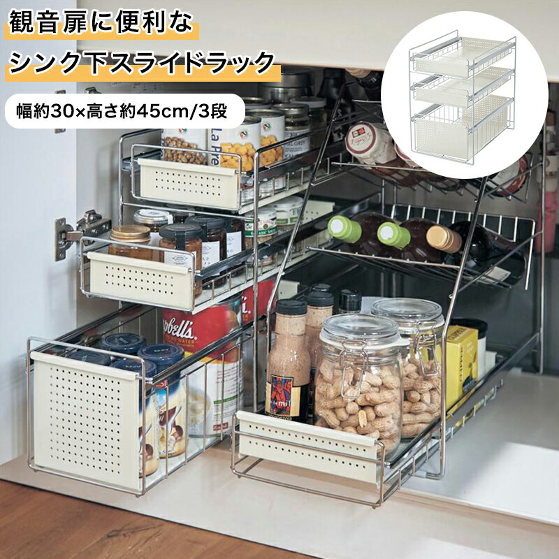 ラック スライドラック シンク下 ◆ 幅約30×高さ約45cm　3段 ◆◇ キッチン収納 収納 キッチン シンク下収納 シンク下収納 シンク下 新生活 スライド おしゃれ 便利 丈夫 お洒落 台所 台どころ収納 台所収納 保存 保管 シンク下活用 ◇