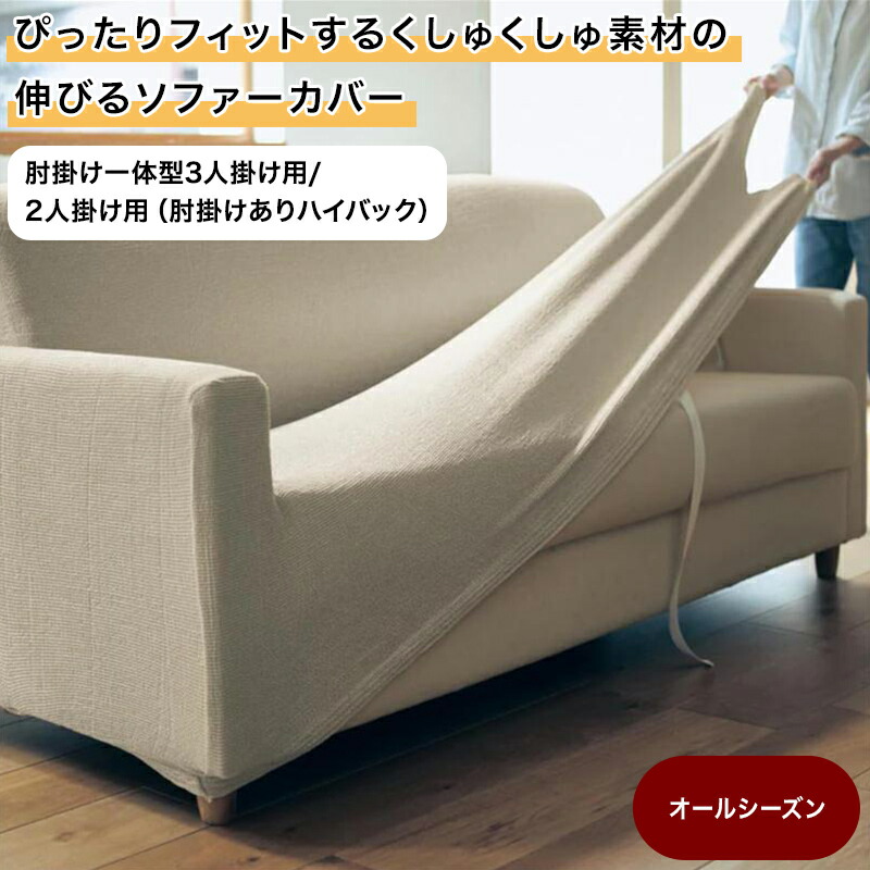 【15%OFF! 4/4 0:00-4/10 9:59】ぴったりフィット くしゅくしゅ素材 伸びる ソファーカバー | 肘掛け一体型3人掛け用／2人掛け用（肘掛けありハイバック | ファブリック ソファカバー カバーリング カバー ソファーカバー sofaカバー 新生活 8,562円