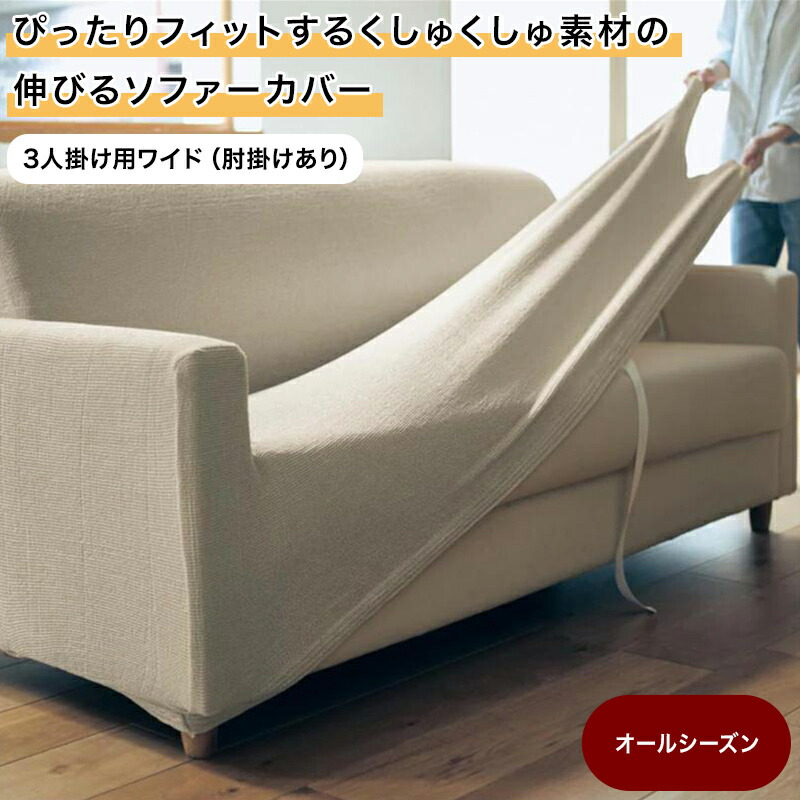 ぴったりフィット くしゅくしゅ素材 伸びる ソファーカバー | 3人掛け用ワイド（肘掛けあり） | ファブリック ソファカバー カバーリング カバー ソファーカバー sofaカバー 新生活