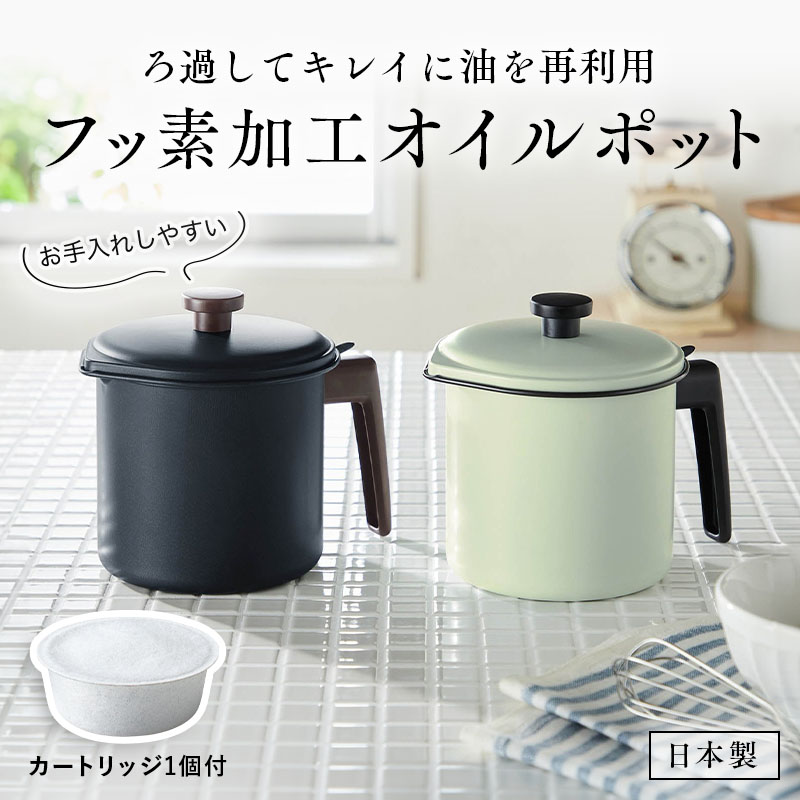 [日本製] オイルポット 800ml フッ素加工 活性炭カートリッジ1個付き | 幅19cm 奥行約14.5cm 高さ約16cm | ブラック アイボリー | フッ素 おしゃれ かわいい カワイイ シンプル あぶらこしポット 油こし オイル保存画像