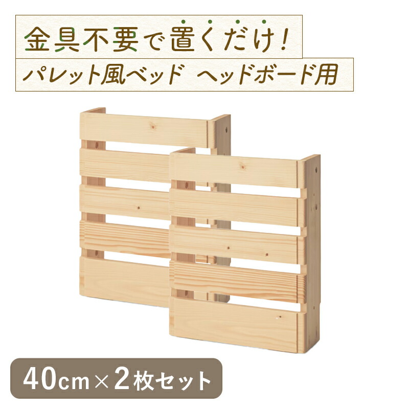 ヘッドボード用 単品 パレット風 ベッド | 幅40cm 2枚セット (ヘッドボード用 | 天然木 すのこ 通気性 組み換え フロアベッド ヘッドレス 家族 おしゃれ 一人暮らし 新生活 寝室 ローベッド 組合せ ベッド ボード