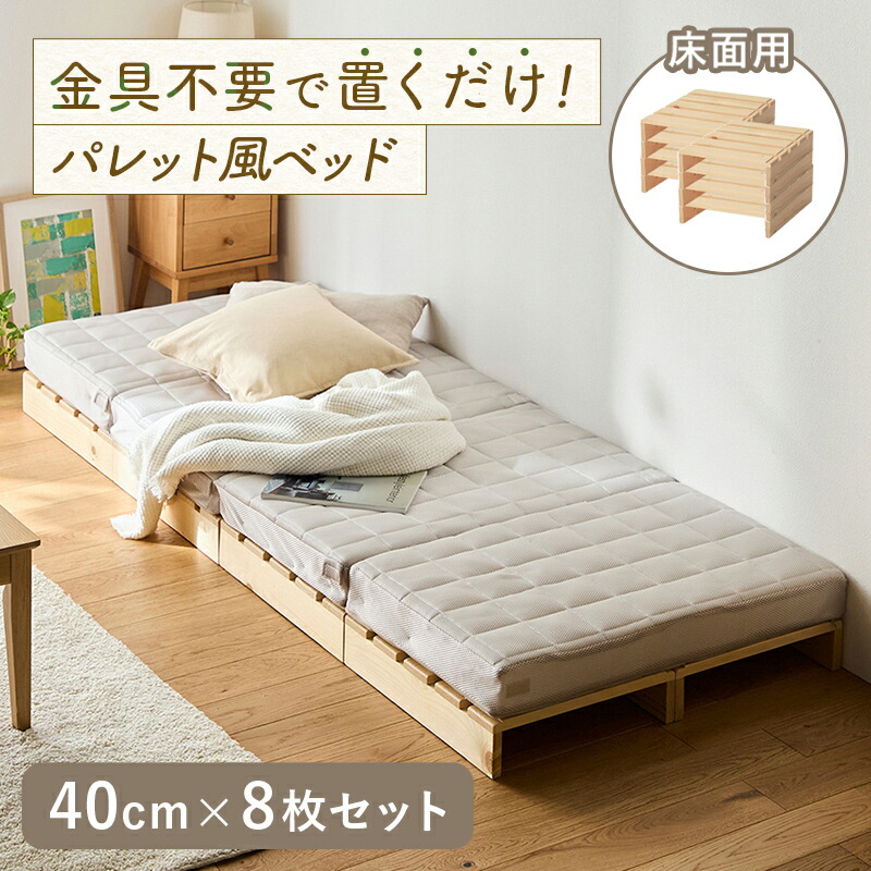 楽天市場】ベッドフレーム パレット風 すのこベッド | 幅40cm 8枚