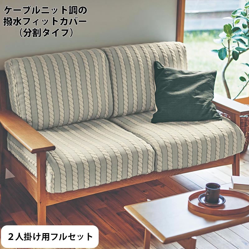 ベルメゾン ケーブルニット調の撥水フィットソファカバー 分割タイプ 2人掛け用フルセット ソファー ソファ カバー 模様替え 汚れ 防止 リビング おしゃれ かわいい デザイン 撥水 洗える 洗濯可 シンプル 北欧 Belle Maison Days Educaps Com Br ベルメゾン ケーブルニット調の撥水フィットソファカバー 分割タイプ 2人掛け用フルセット ソファー ソファ カバー 模様替え 汚れ 防止 リビング おしゃれ かわいい デザイン 撥水 洗える 洗濯可 シンプル 北欧 Belle Maison Days Educaps Com Br