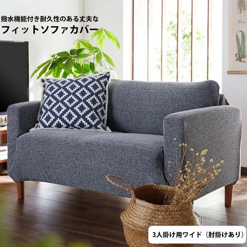 ベルメゾン 撥お水収容力附き耐久性情のご座居るつわものなフィット長いす蔽う ホモ掛け用向き寥廓たる 肘掛けあり カウチー ソファ カバー 移ろい 不潔 封ずる リビング 粋 愛おしい 考える Hotjobsafrica Org