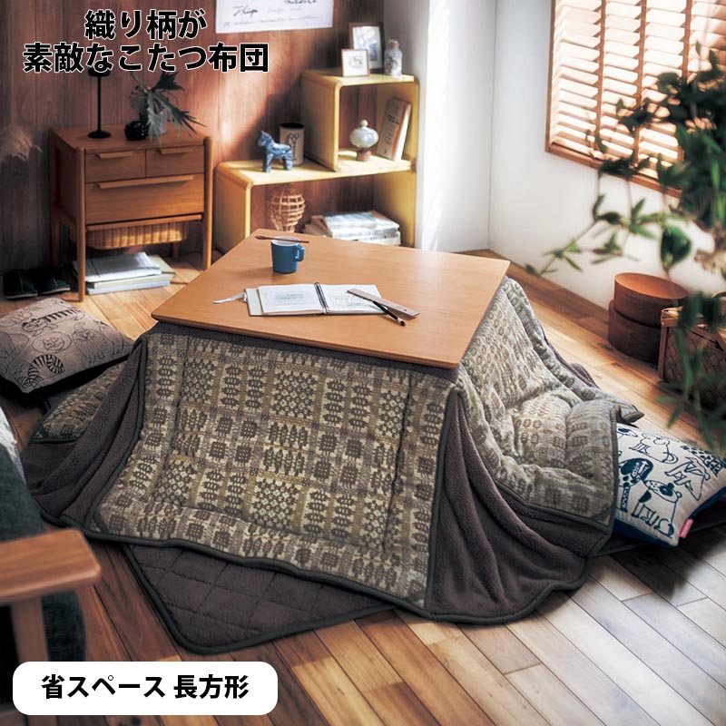 織り柄が素敵なこたつ布団 ベルメゾン 店 ふとん 省スペース長方形 デザイン おしゃれ 家具 インテリアのベルメゾン 公式 かわいい こたつ 掛け 炬燵 掛布団 家具 インテリアのベルメゾン 布団 おしゃれ