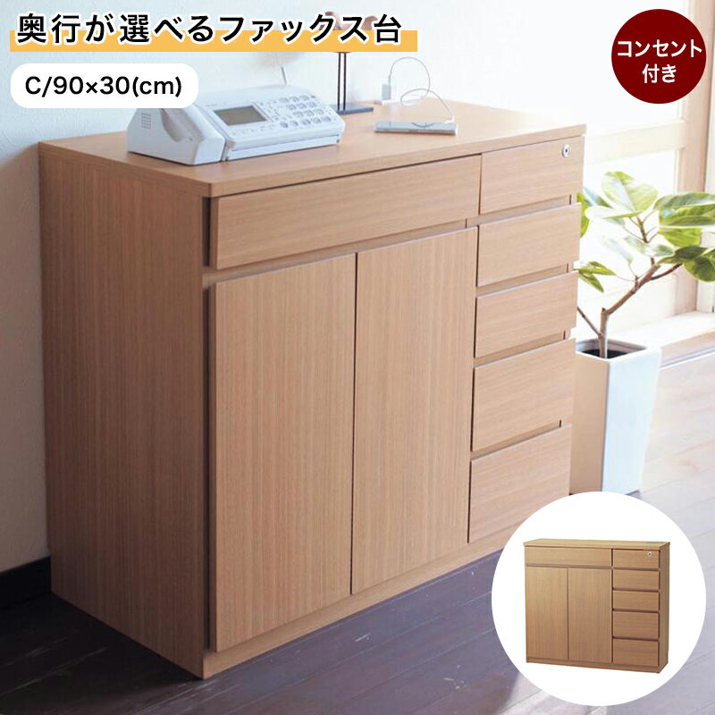 【10%OFF! 7/17 20:00-7/27 9:59】奥行が選べる すっきり ファックス台 電話台 | Cタイプ／ 幅90cm 奥行30cm 高さ80cm | ナチュラル ダークブラウン 家具 収納 リビング コンソール タップ ルーター 整理 リビング おしゃれ シンプル 整理整頓 ベルメゾン｜家具・インテリアのベルメゾン