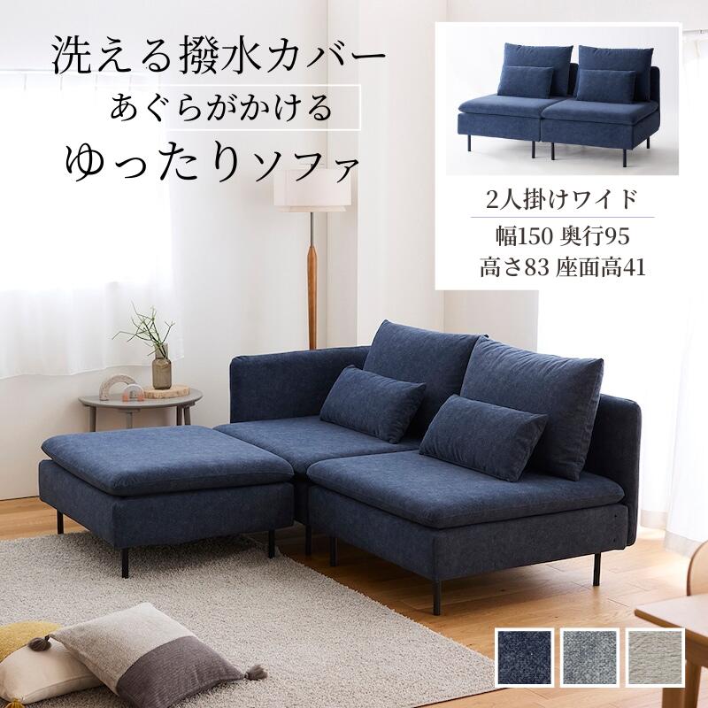 撥水 カバー ゆったり あぐらがかける ソファー | 2人掛けワイド 幅150cm 奥行95cm 高さ83cm 座面高41cm | 連結 座面 広い 洗えるカバー シンプル おしゃれ スタイリッシュ モダン 家族 ソファ リビング 新生活