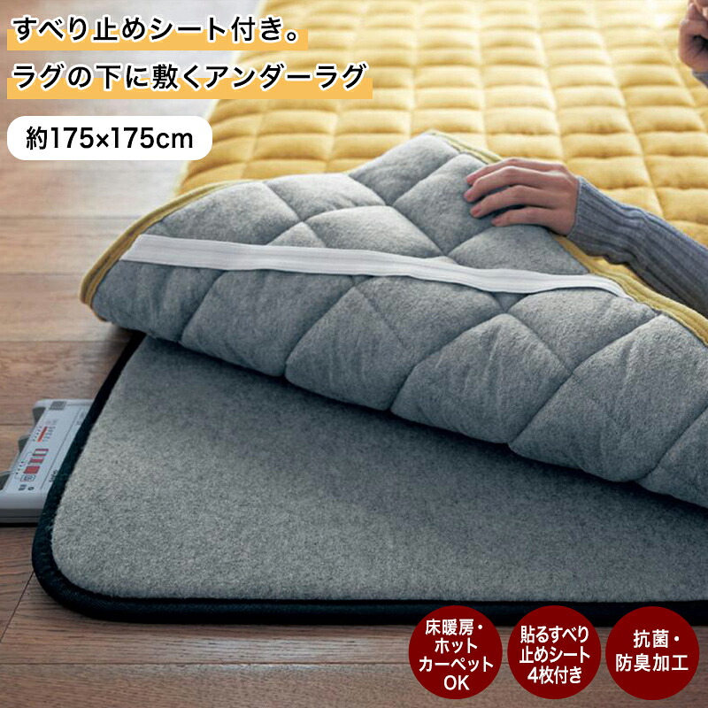 [低反発ボリュームタイプ] アンダーラグ | 175cm &times; 175cm | 抗菌 防臭 防音 すべり止めシート付 ホットカーペット対応 床暖房対応 ふかふか 手洗い すべり止め ラグ下用 足音 リビング 新生活 一人暮らし ラグ ラグ下 マット｜家具・インテリアのベルメゾン