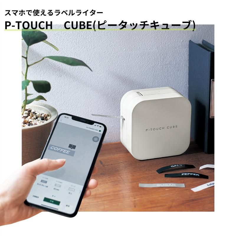 ベルメゾン スマホで使えるラベルライター「 P-TOUCH CUBE ( ピータッチキューブ )」 ◆ 本体 ◆◇ 家電 ラベルライター 入園 入学 整理 収納 ラベル アプリ スマホ 簡単 ◇