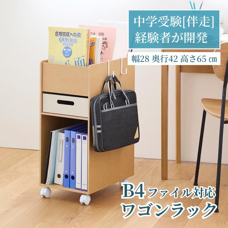 [日本製][完成品] 受験サポート B4 ファイル ラック キャスター付 MDF素材 | 幅28cm 奥行42cm 高さ65cm(キャスター含む) | キッズ 中学受験 小学生 小学校 入学 入学準備 こども シンプル おしゃれ 新生活｜家具・インテリアのベルメゾン