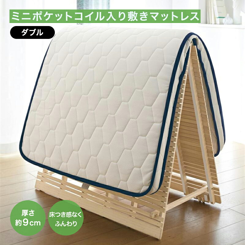 ベルメゾン ミニポケットコイル入り敷きマットレス 「ダブル」 ◇ 家具 インテリア ファニチャー マットレス マット ベッドマット 寝室 新生活 ◇｜家具・インテリアのベルメゾン