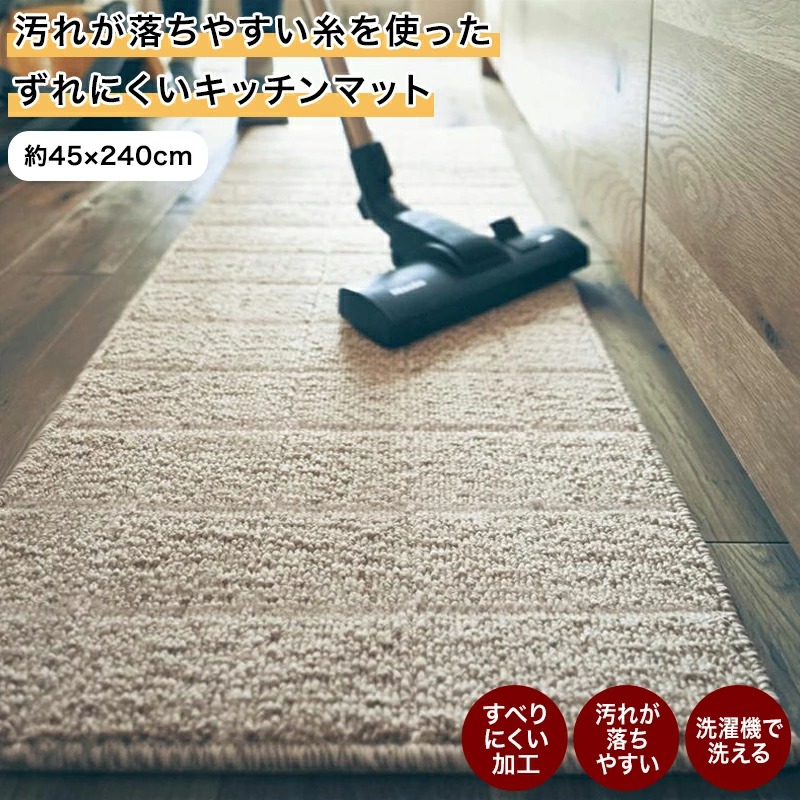 [日本製] 汚れが落ちやすい ずれにくい キッチンマット | 45cm × 240cm | 14サイズ展開 洗濯機OK キッチン 台所 マット ずれにくい おしゃれ ずれ防止 ズレ防止 ベルメゾン