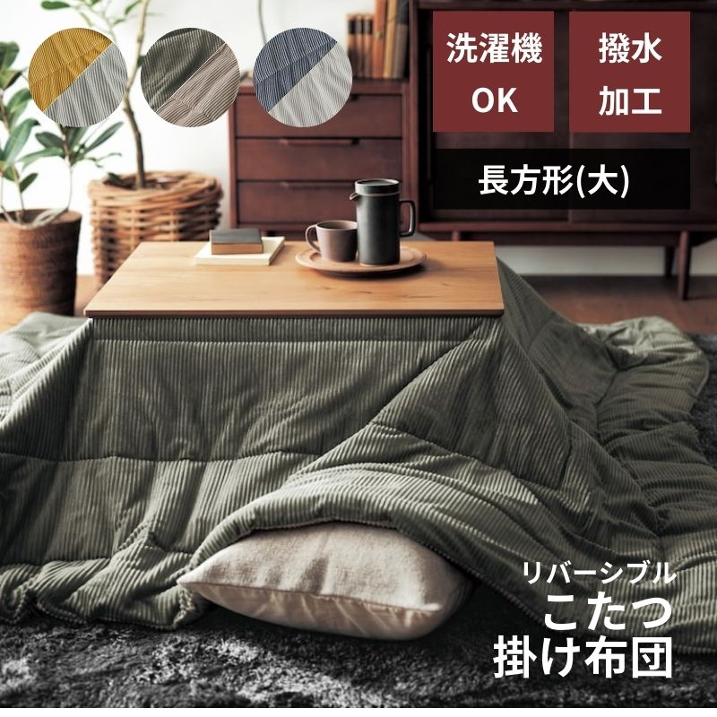 楽天市場】【15%OFF☆12/3 20:00〜12/11 1:59】洗える 撥水 こたつ