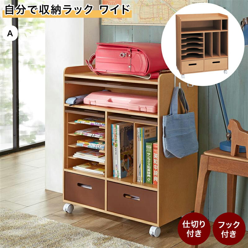自分で収納ラック ワイド キャスター付き | Aタイプ: 扉なし 幅60cm 奥行34cm 高さ75cm(キャスター含む) | ユニセックス キッズ 入学 入学準備 ランドセルラック ワゴン 収納ワゴン キャスターつき カート