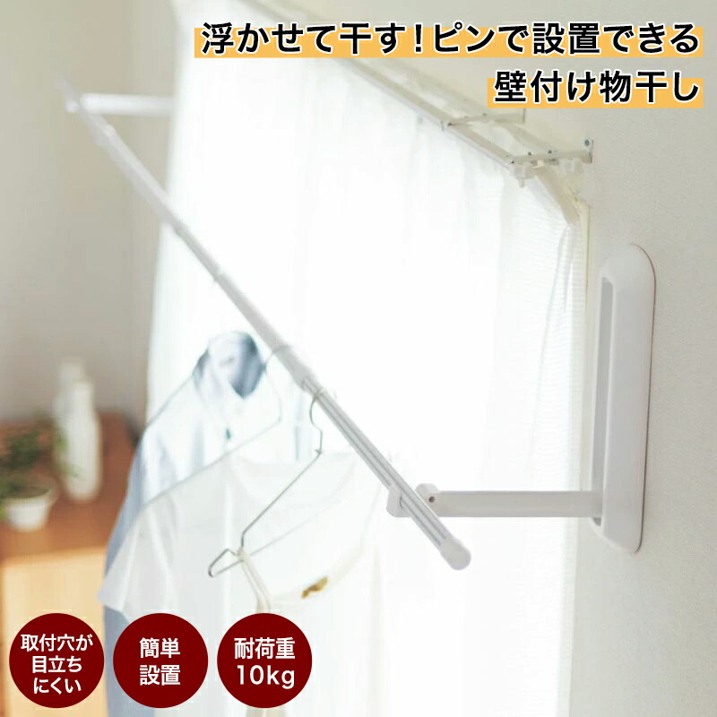 【テレビで紹介されました！ランキング入賞】ベルメゾン 浮かせて干す！ピンで設置できる「壁付け物干し」 ◇ 物干し 室内物干し 室内 干し 部屋 洗濯 部屋干し 賃貸 コンパクト 便利 屋内 竿 取り付け簡単 物干竿 送料無料 浮かせる 壁付け カーテンレール 冬 雨 花粉 ◇のご紹介