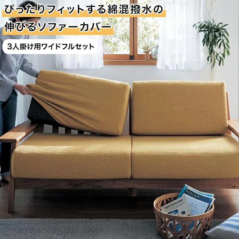 ソファーカバー 綿混 撥水 伸縮 フィット 分割タイプ | 3人掛け用ワイドフルセット | ぴったり カバー ソファー用 伸びる シンプル モダン おしゃれ 無地 汚れ 防止 リビング カバーリング ベルメゾン
