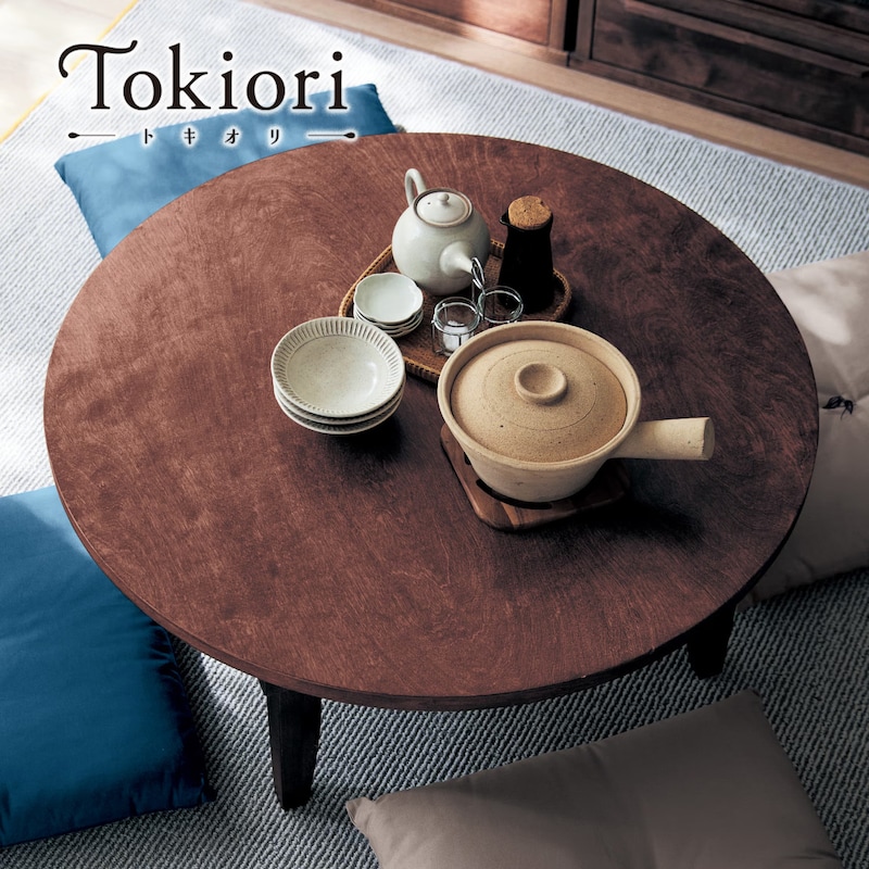 折りたたみ式 ちゃぶ台 天然木 レトロモダン | 直径90cm 高さ35cm 折りたたみ時高さ11cm | Tokiori トキオリ 和モダン ヴィンテージ 調 和室 和風 和風家具 昭和レトロ 古家具テーブル リビングテーブル|家具・インテリアのベルメゾン