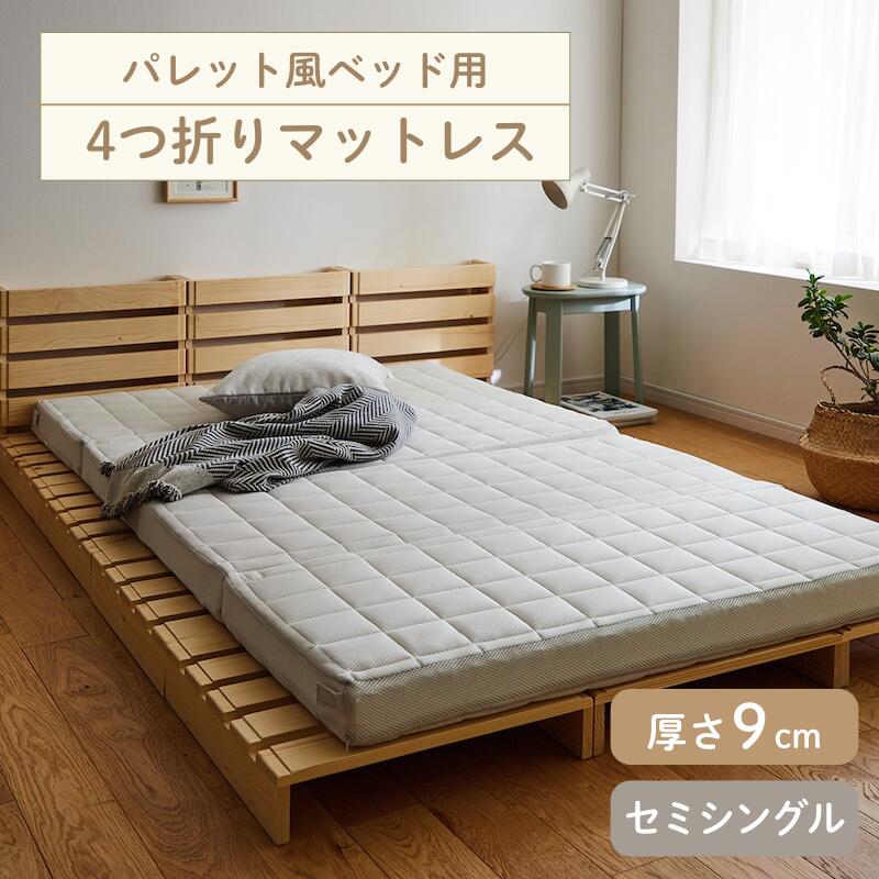 楽天市場】[パレット風ベッド用] 4つ折り 厚さ9cm マットレス
