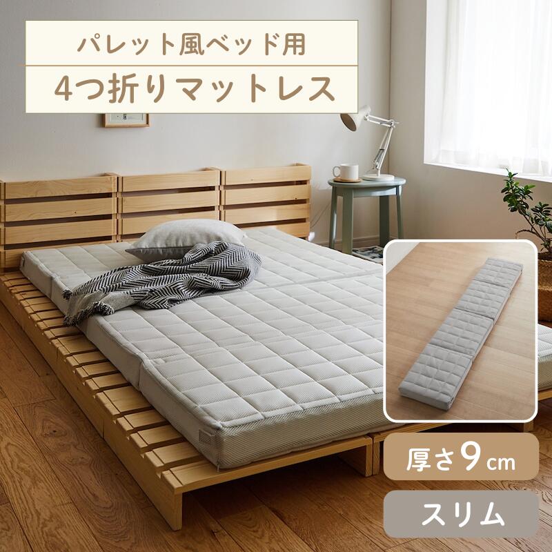 楽天市場】[パレット風ベッド用] 4つ折り 厚さ9cm マットレス