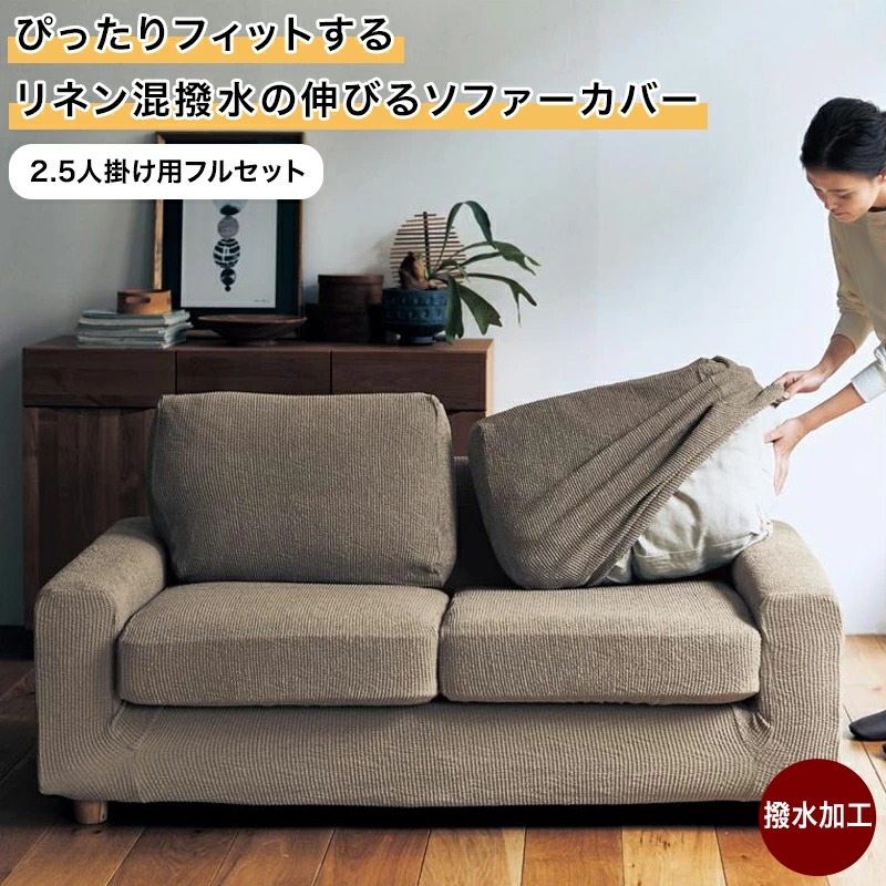 ぴったり フィット リネン混 撥水 ソファーカバー(分割タイプ) | 2.5人掛け用フルセット | 伸びる ファブリック ソファカバー カバーリング カバー ソファーカバー sofaカバー 新生活 ◇