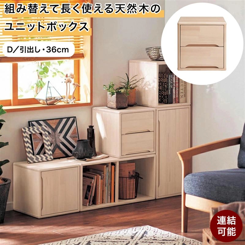 天然木 ユニットボックス 組み替えて長く使える | D : 引出しタイプ 幅36cm 奥行35cm 高さ36cm | 連結 キッズ 子ども 子供 子供部屋 入学 入学準備 カウンターテーブル 組み合わせ 新生活