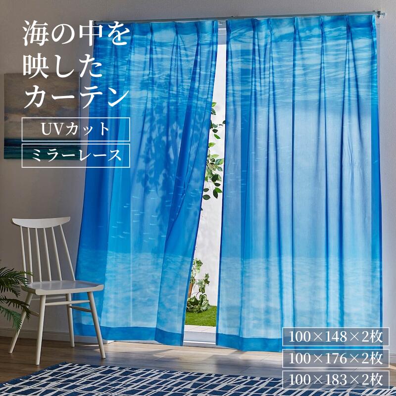 [SNSで話題] 海 涼し気 UVカット ミラー機能 レースカーテン | 100×148×2枚 / 100×176cm×2枚 / 100×183cm×2枚 | 洗濯機OK エモカーテン カーテン 薄地 かーてん 仕切り 新生活
