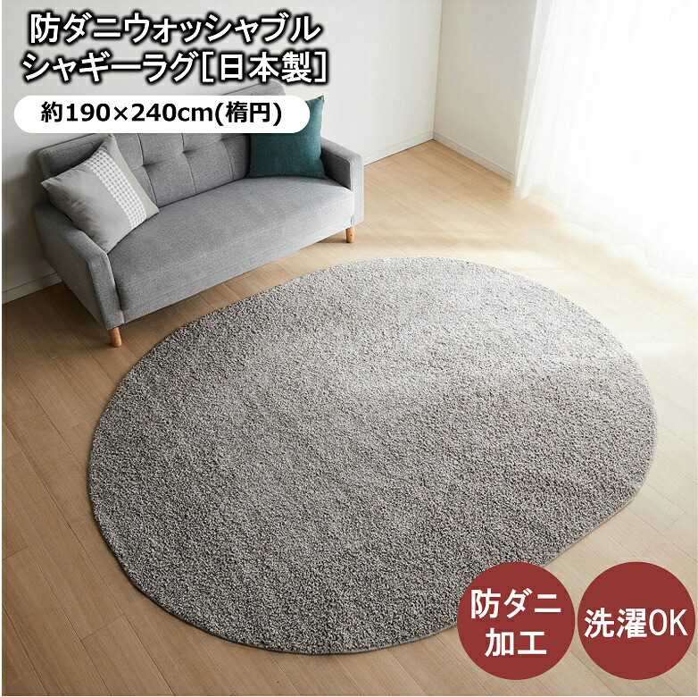 洗える 防ダニ シャギー ラグ ◆ 190&times;240 (楕円) ◆◇ ダニ対策 ダニ防止 シャギーラグ おしゃれ かわいい 洗濯 床暖房対応 ウォッシャブル 北欧 北欧風 北欧調 シック リビング 新生活 一人暮らし お洒落 あらえる シンプル ◇｜家具・インテリアのベルメゾン 14,541円