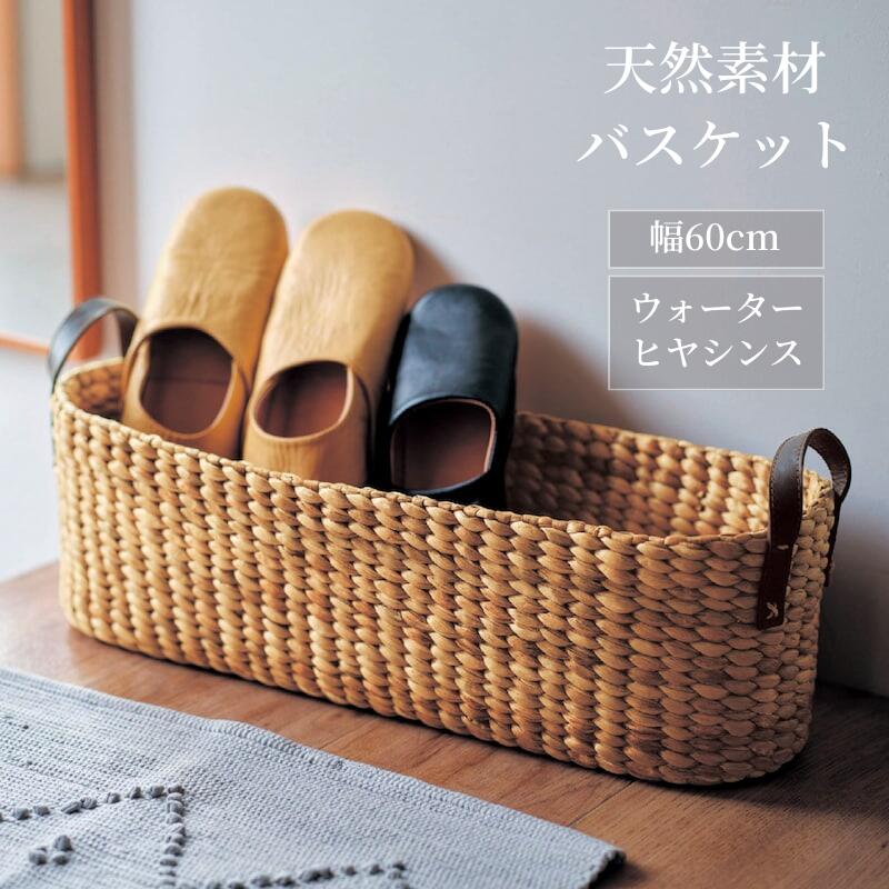 スリッパ バスケット | 幅60cm 奥行17cm 高さ17cm(持ち手含まず) | ウォーターヒヤシンス ラッカー塗装 シンプル おしゃれ ナチュラル 天然素材 収納 収納用品 バスケット