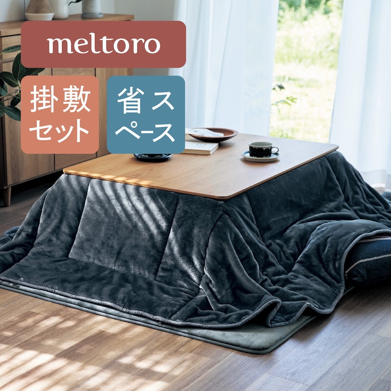 [省スペース] あったか なめらか こたつ布団 掛け敷きセット | 省スペース長方形（大） | メルトロ meltoro ふわふわ マイクロファイバー 掛け敷き セット シンプル おしゃれ 無地 モダン コンパクト こたつ用 掛け敷き布団