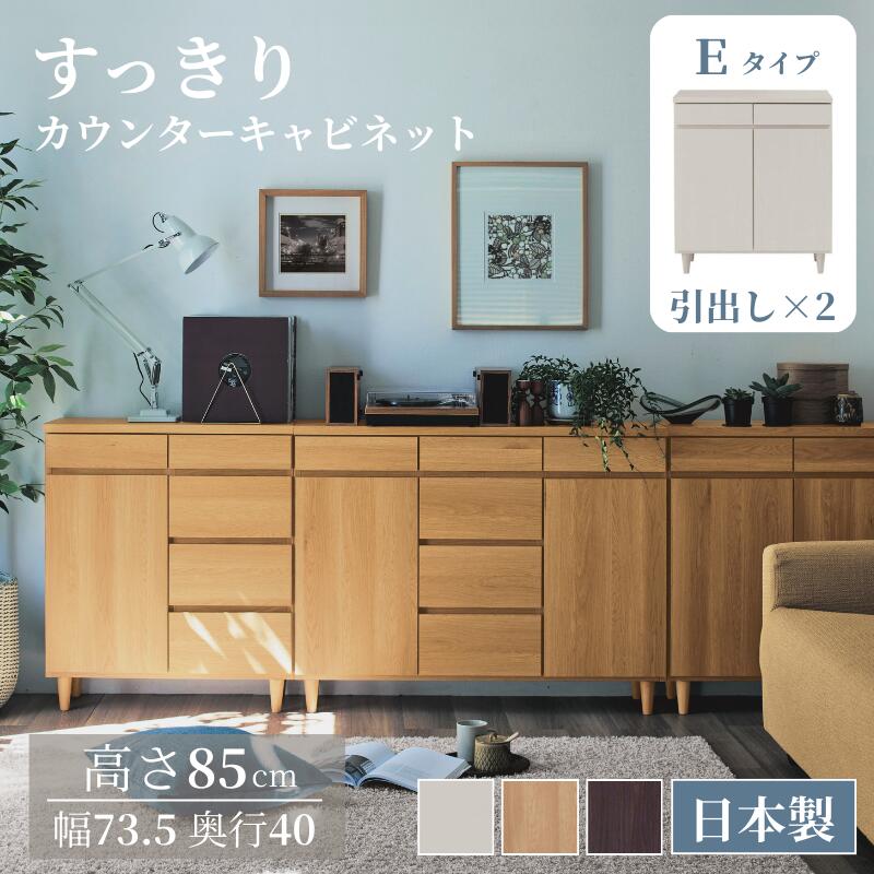 [日本製][完成品] すっきり カウンター キャビネット | Eタイプ 幅73.5cm 奥行40cm 高さ85cm | 木製 脚付き 引き出し シンプル モダン 取っ手なし 木目調 カウンター下 リビングボード おしゃれ ナチュラル