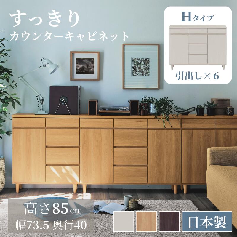 [日本製][完成品] すっきり カウンター キャビネット | Hタイプ 幅110cm 奥行40cm 高さ85cm | 木製 脚付き 引き出し シンプル モダン 取っ手なし 木目調 カウンター下 リビングボード おしゃれ ナチュラル 34,938円