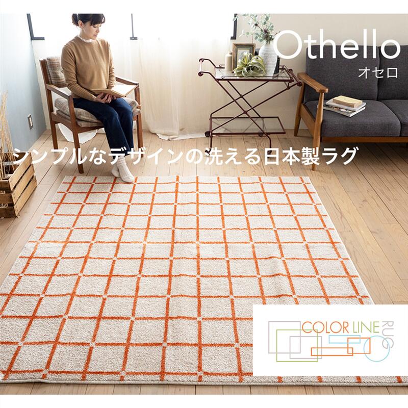 ラインチェックデザインの防ダニラグ(オセロ)［日本製］ | 約185×240 | ファブリック ラグ ラグマット マット カーペット じゅうたん 絨毯 エリアラグ 新生活