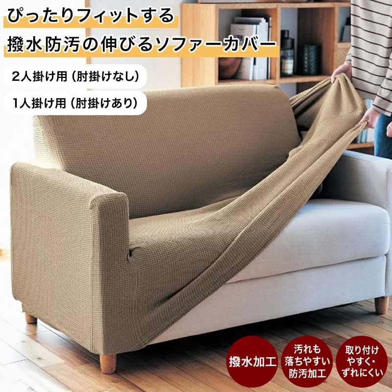 撥水 防汚 ぴったり フィット 伸びるソファーカバー | 2人掛け用（肘掛けなしタイプ） / 1人掛け用（肘掛けありタイプ） | ソファー ソファ カバー 模様替え 汚れ 防止 リビング デザイン フィット