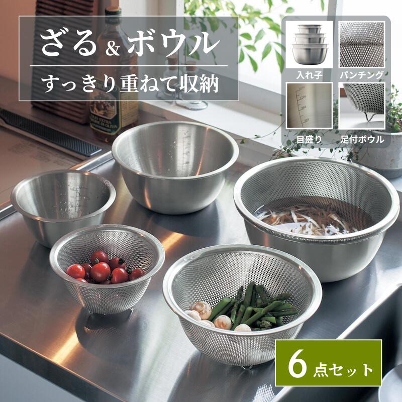 [1位] 6点セット ボウル ザル セット すっきり 収納 | 6点セット | 食洗機対応 ステンレスボウル ざる ボール ツール 道具 ステンレス 下ごしらえ コンパクト 目盛り 新生活 一人暮らし キッチン 台所