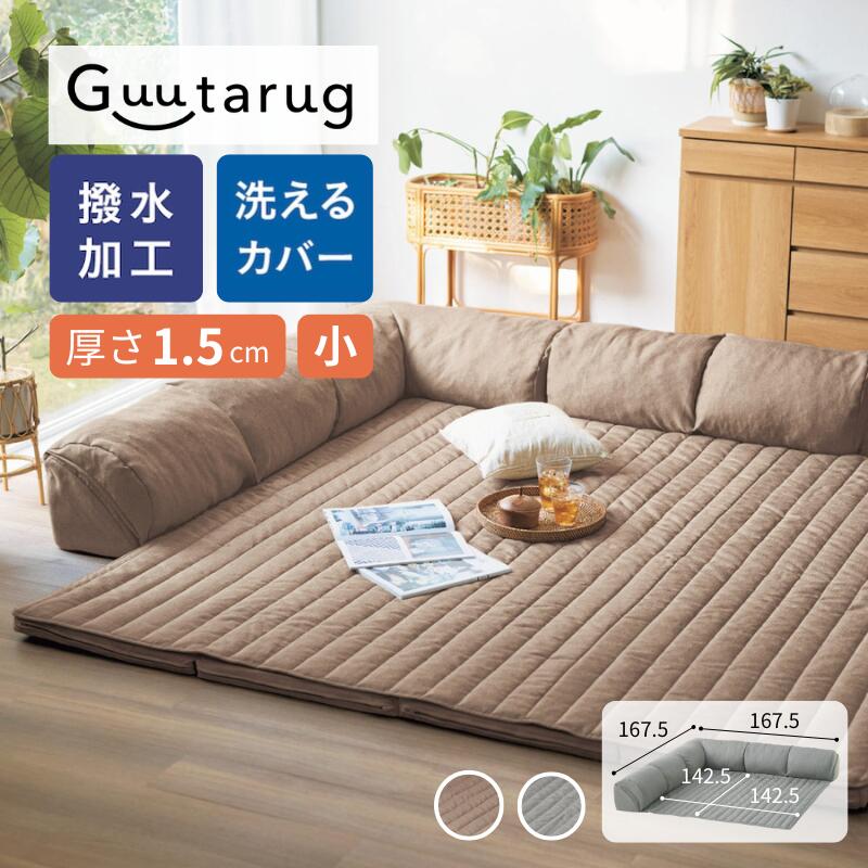 【10%OFF! 4/4 0:00-4/10 9:59】撥水 カバーが洗える コーナーローソファーセット | マット厚さ 1.5cm／小タイプ・167.5cm×167.5cm | 床暖房OK ホットカーペットOK 防音 オールシーズン 家族 ファミリー キッズ ペット リビング 新生活