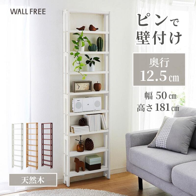 [SNSで話題] 組み立て簡単 ピンで壁付け 薄型 ラック | 幅50cmタイプ 奥行12.5cm 高さ181cm | WALL FREE 木製 省スペース ディスプレイ 壁面 リビング おしゃれ シンプル リノベ DIY オープン