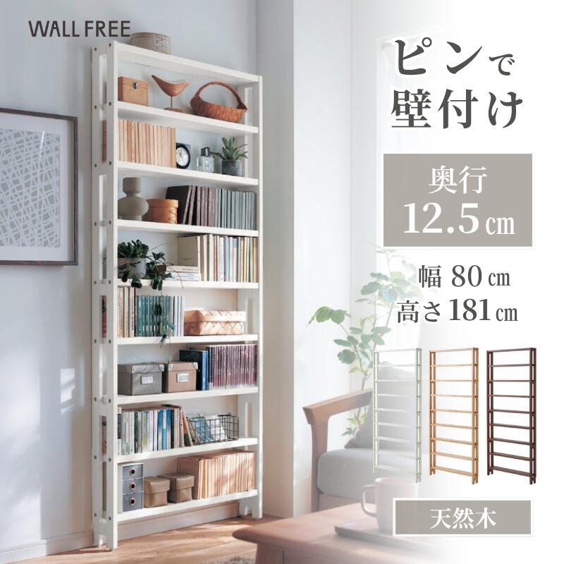 [SNSで話題] 組み立て簡単 ピンで壁付け 薄型 ラック | 幅80cm タイプ： 奥行12.5cm 高さ181cm | WALL FREE 木製 省スペース ディスプレイ 壁面 リビング おしゃれ シンプル リノベ DIY オープン