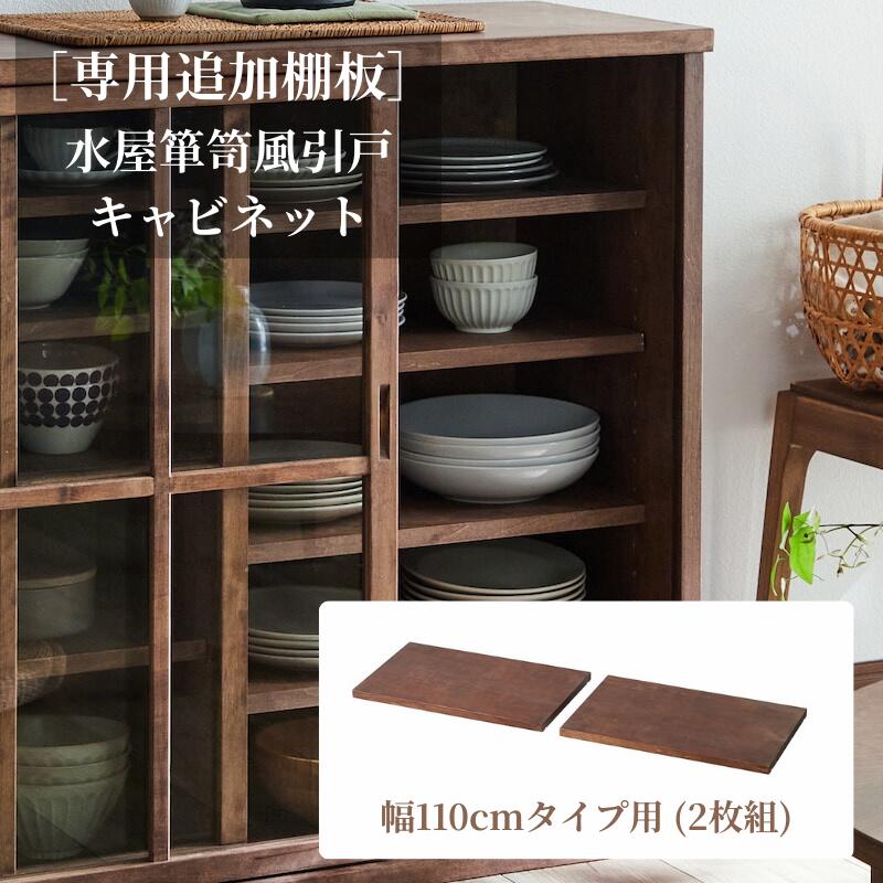 楽天市場】[専用パーツ] 水屋箪笥風 引戸 キャビネット 専用追加棚板