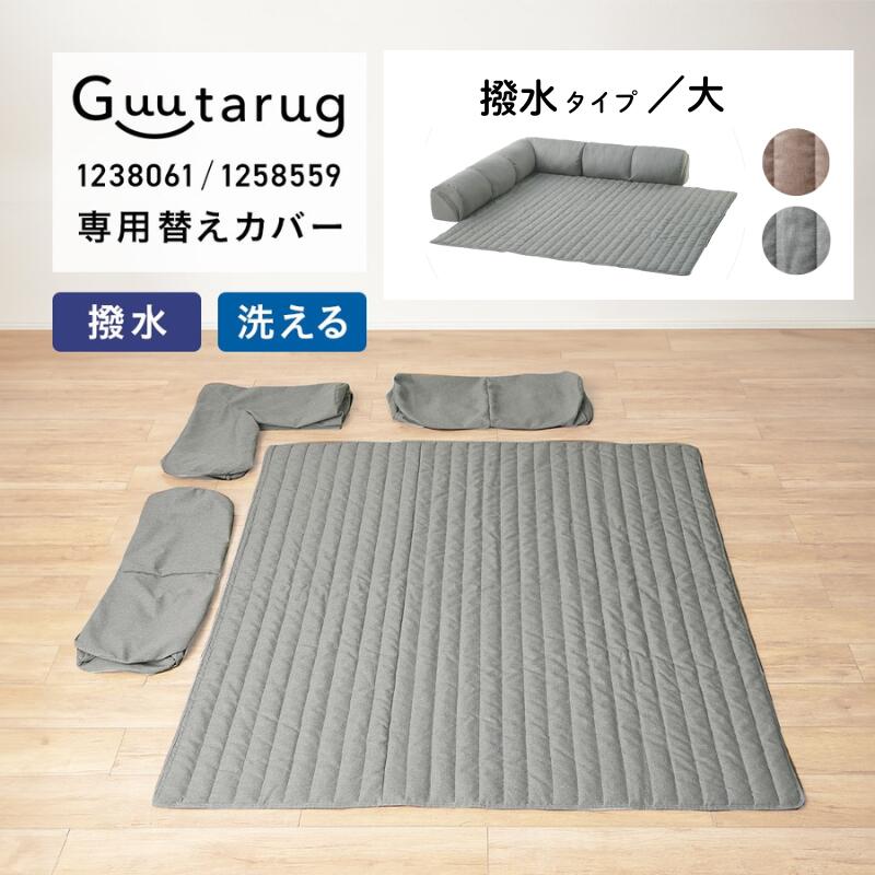 [グータラグ専用替えカバー] カバーが洗える コーナーローソファー | 撥水タイプ・大：ベージュ グレー | カバー ソファ ソファカバー シンプル おしゃれ フロアマット ローソファー 新生活 キッズ 子供 こども