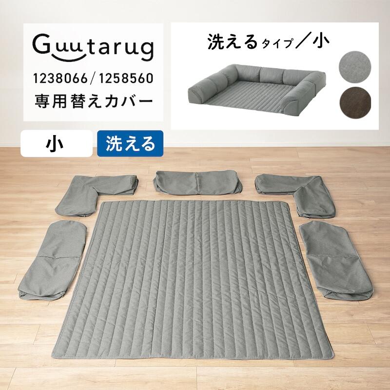 【専用替えカバー】カバーが洗える ダブルコーナーローソファー | 洗えるタイプ：小 | カバー ソファ ソファカバー シンプル おしゃれ フロアマット ローソファー 新生活 一人暮らし 二人暮らし ごろごろ 昼寝 まったり