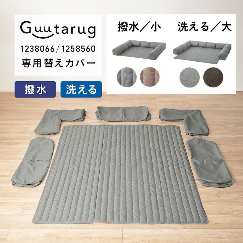 [グータラグ専用替えカバー] カバーが洗える 撥水 ダブルコーナーローソファー | 撥水タイプ：小 ／ 洗えるタイプ：大 | U字 コの字 カバー ソファ ソファカバー シンプル おしゃれ フロアマット ローソファー 新生活 一人暮らし｜家具・インテリアのベルメゾン 12,074円