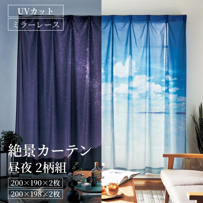 [SNSで話題][昼夜用2柄セット] 絶景 星 空 湖 UVカット 遮熱 遮像 レースカーテン | 幅200cm 丈190cm ×2枚 / 幅200cm 丈198cm ×2枚 | エモカーテン 景色 カーテン 薄地カーテン 薄地 レースカーテン 14,343円