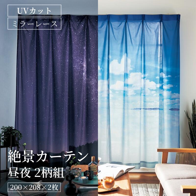 [SNSで話題][昼夜用2柄セット] 絶景 星 空 湖 UVカット 遮熱 遮像 レースカーテン | 幅200cm 丈183cm ×2枚 | エモカーテン 景色 カーテン 薄地カーテン 薄地 レースカーテン