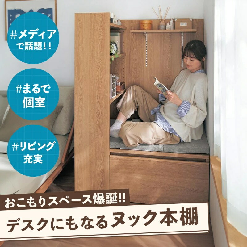 ヌック 本棚 SNSで話題 | 幅103cm 奥行57cm 高さ145cm | 学習机 リビング学習 秘密基地 一人部屋 すみっこ おこもり 推し活 祭壇 ブックシェルフ 収納 棚 デスク 机 くつろぎ スペース 漫画 居場所 リビング充実
