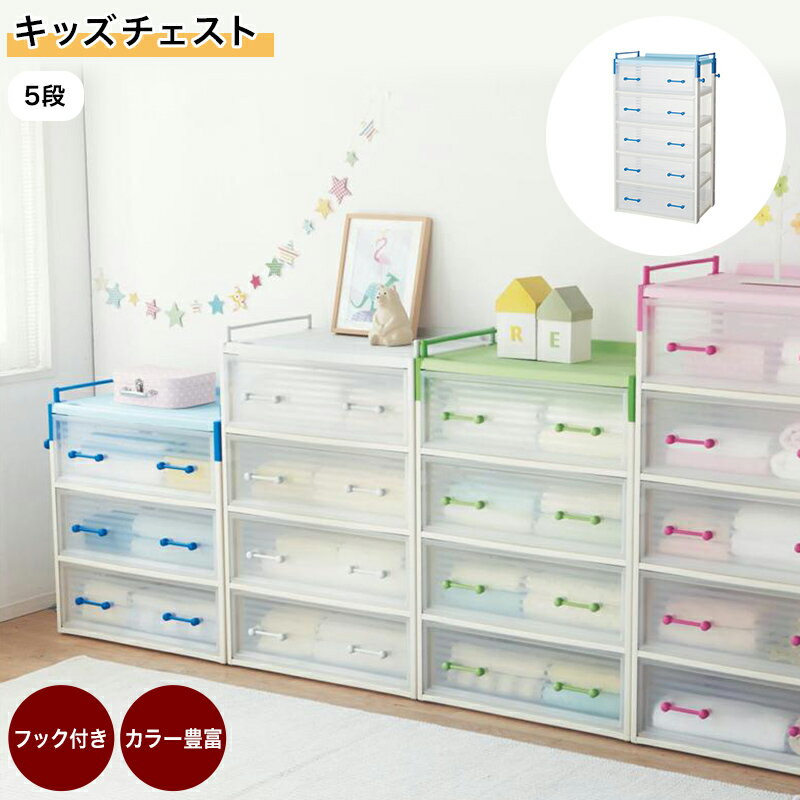 キッズ チェスト | 5段 幅60cm 奥行41.5cm 高さ110cm | タンス 引き出し 収納ケース 衣装ケース 押し入れ 子供部屋 衣類収納 収納用品 キッズ用 子供用 キッズ 子供 ペット プラスチック｜家具・インテリアのベルメゾン