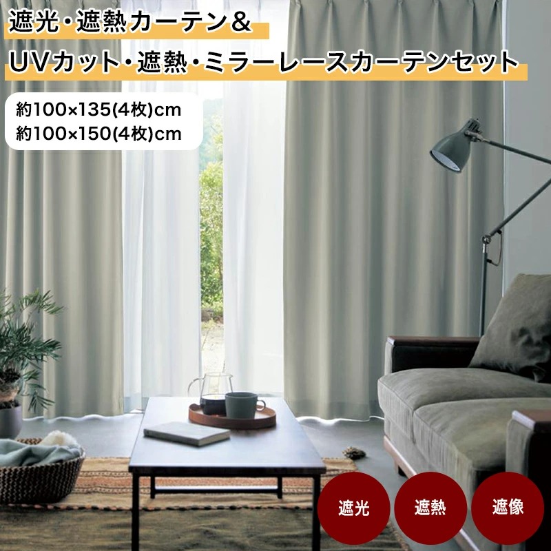 カーテン 綿混 遮光 遮熱 形状記憶 ニュアンスカラー ◆ 約100×135(4枚) 約100×150(4枚) ◆◇ カーテン 厚地カーテン 厚地 かーてん 仕切り 新生活 窓 おしゃれ ◇
