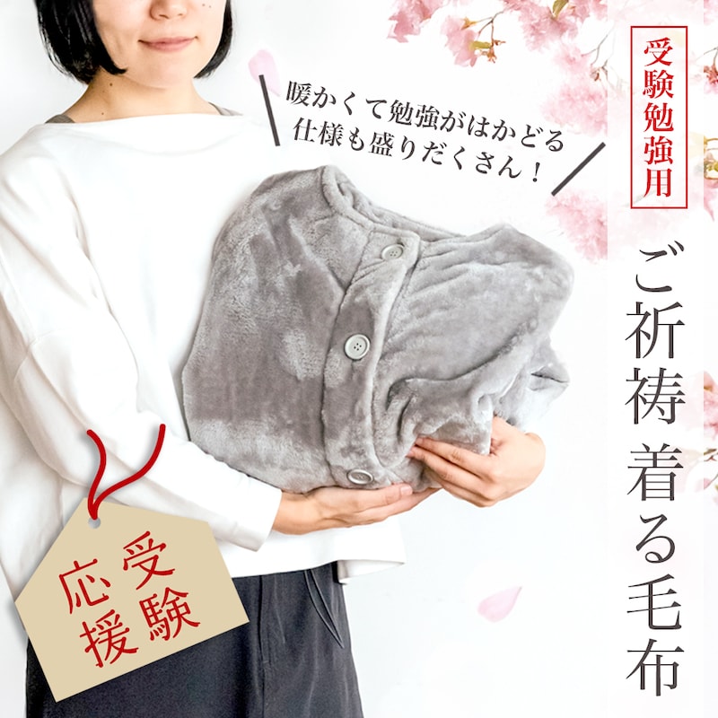 ご祈祷 着る毛布 勉強しやすい特別仕様 | 約118cm | 合格祈願 受験 洗濯可 毛布 着る毛布 受験勉強 冬 寒さ対策 防寒 リビング おまもり 勉強 勉強用 ブランケット もうふ ケット 羽織り 洗える 男子　女子 メンズ レディース