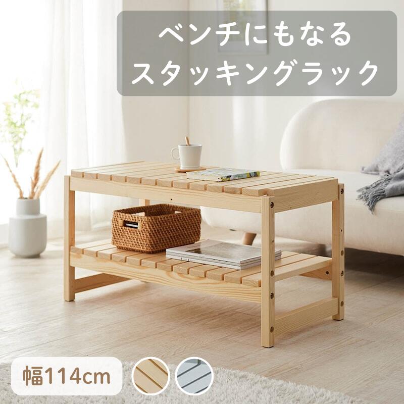 【10%OFF! 4/4 0:00-4/10 9:59】ベンチにもなる スタッキング マルチラック | 幅114cmタイプ 奥行40cm 高さ45cm | 子ども部屋 キッズ おしゃれ 可愛い サイドテーブル 片付け かたづけ ラック 収納 収納用品 収納家具 シェルフ 棚 たな 新生活 小物収納